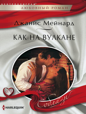 cover image of Как на вулкане